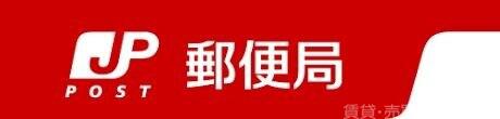 郵便局　守口郵便局（郵便局）まで490m