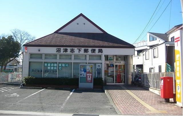 郵便局　沼津志下郵便局（郵便局）まで200m