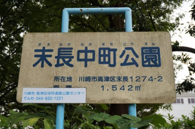 公園　末長中町公園（公園）まで95m