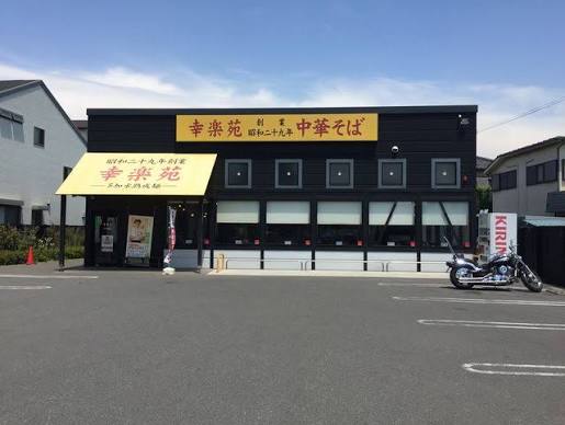 飲食店　幸楽苑江戸川篠崎店（飲食店）まで186m
