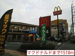 飲食店　マクドナルド（飲食店）まで1510m