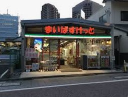 スーパー　まいばすけっと北品川駅東店（スーパー）まで194m