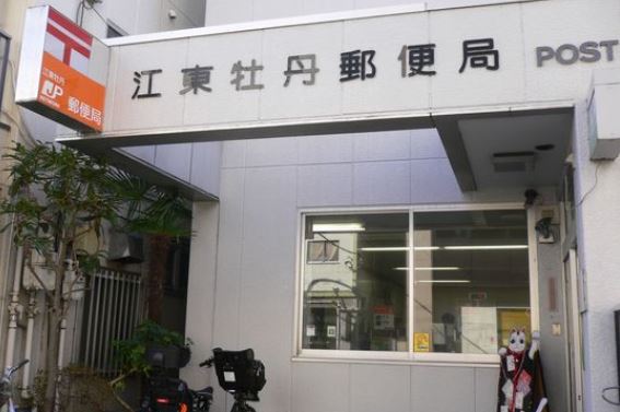 郵便局　江東牡丹郵便局（郵便局）まで460m