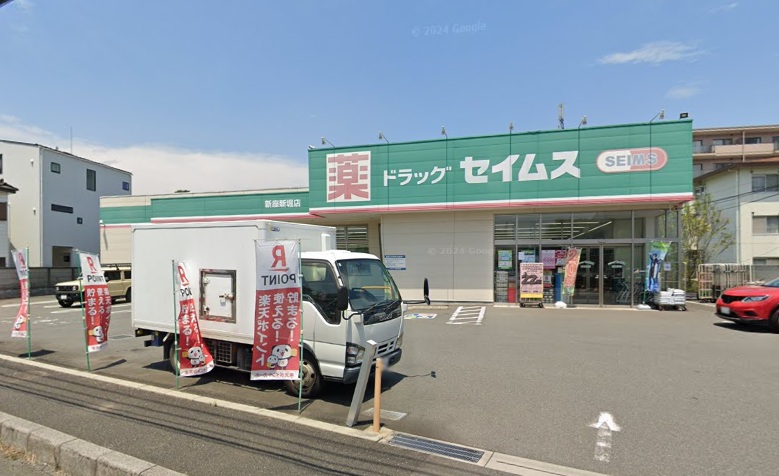ドラックストア　ドラッグセイムス新座新堀店（ドラッグストア）まで311m