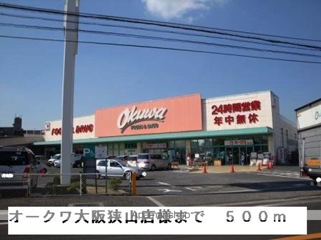 スーパー　オークワ大阪狭山店様（スーパー）まで500m