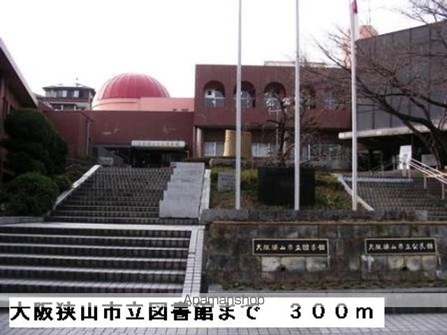 図書館　大阪狭山市立図書館（図書館）まで300m