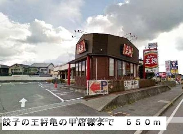 飲食店　餃子の王将亀の甲店様（飲食店）まで650m