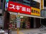 ドラックストア　スギ薬局　谷町四丁目店（ドラッグストア）まで536m