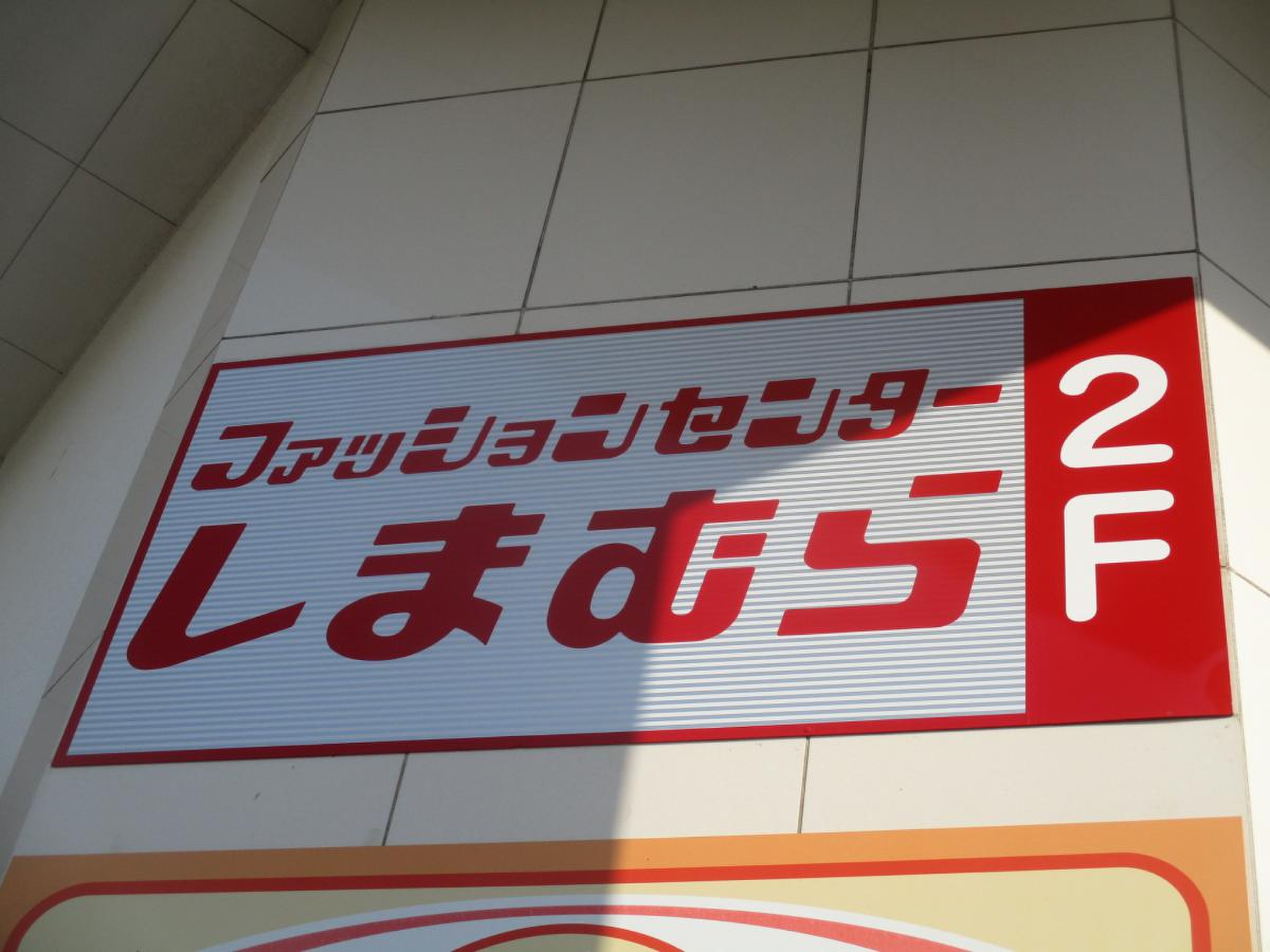 ショッピングセンター　ファッションセンターしまむら井荻店（ショッピングセンター）まで346m