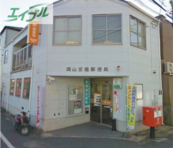 郵便局　岡山京橋郵便局（郵便局）まで195m