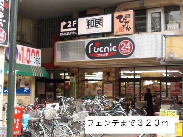 スーパー　フエンテ（スーパー）まで320m