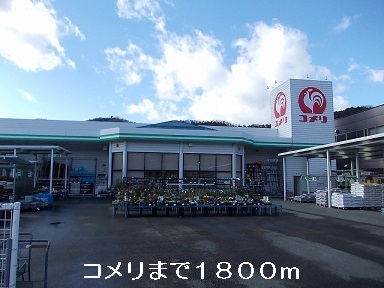 ホームセンター　コメリ（ホームセンター）まで1800m