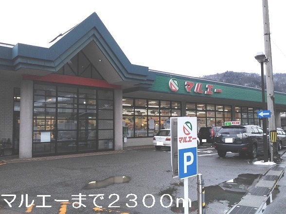 スーパー　マルエー（スーパー）まで2300m