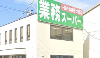 スーパー　業務スーパー 新港店（スーパー）まで1393m