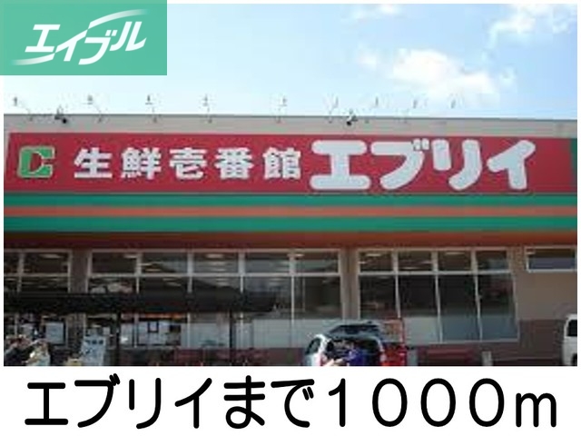 スーパー　エブリイ（スーパー）まで1000m