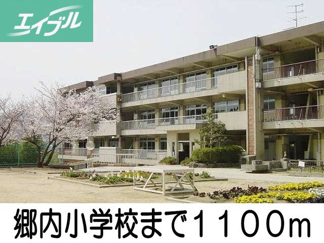 小学校　郷内小学校（小学校）まで1100m