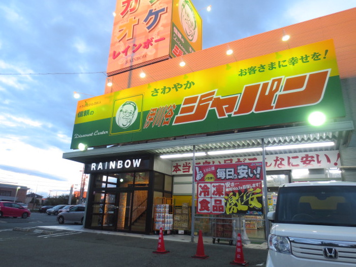 スーパー　ジャパン（スーパー）まで550m