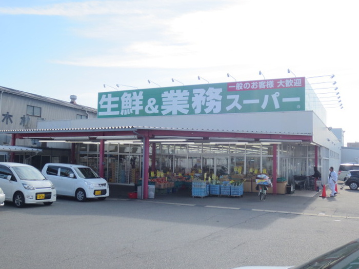 スーパー　業務スーパー（スーパー）まで700m