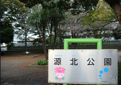 公園　源北公園（公園）まで400m