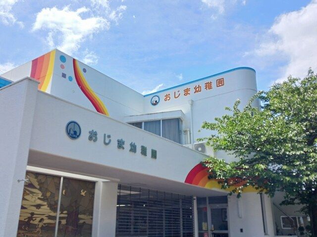 幼稚園・保育園　おじま幼稚園（幼稚園・保育園）まで850m