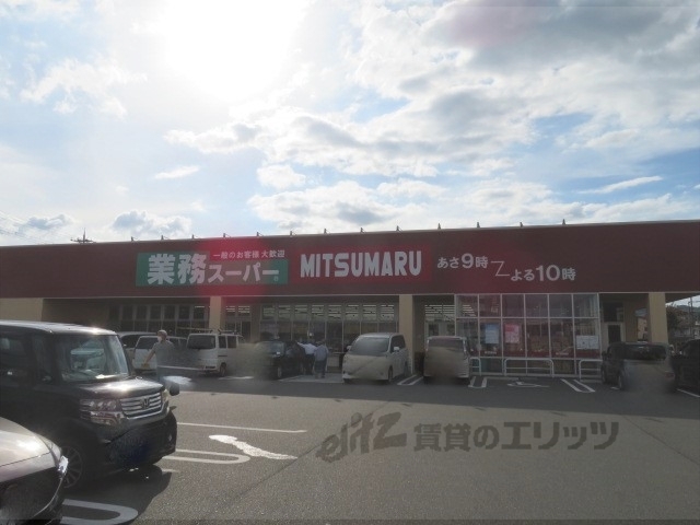 スーパー　業務スーパー福知山駅南店（スーパー）まで1100m