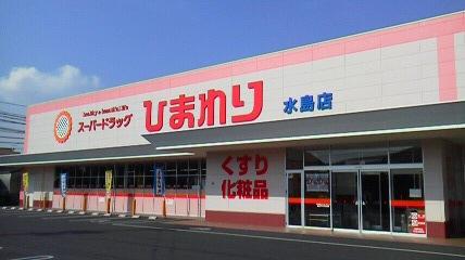 ドラックストア　スーパードラッグひまわり水島店（ドラッグストア）まで439m