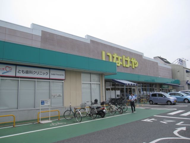 スーパー　いなげや（スーパー）まで300m