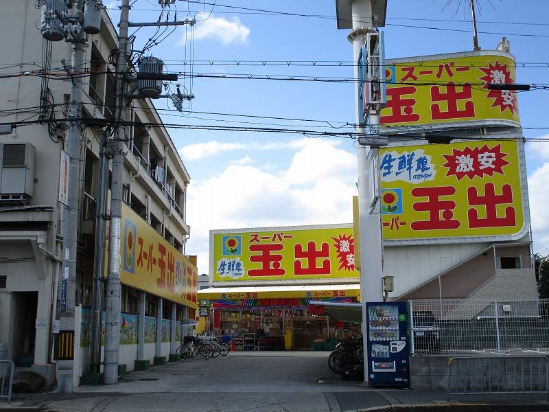 スーパー　スーパー玉出（スーパー）まで489m