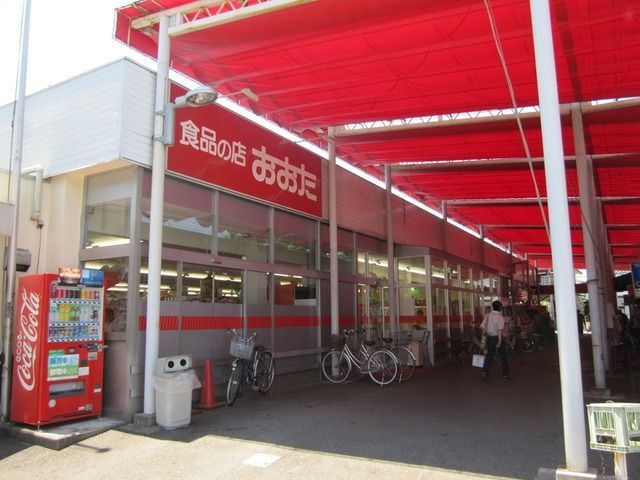 スーパー　食品の店おおた神明店（スーパー）まで742m