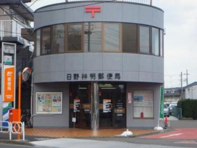 郵便局　日野神明郵便局（郵便局）まで511m