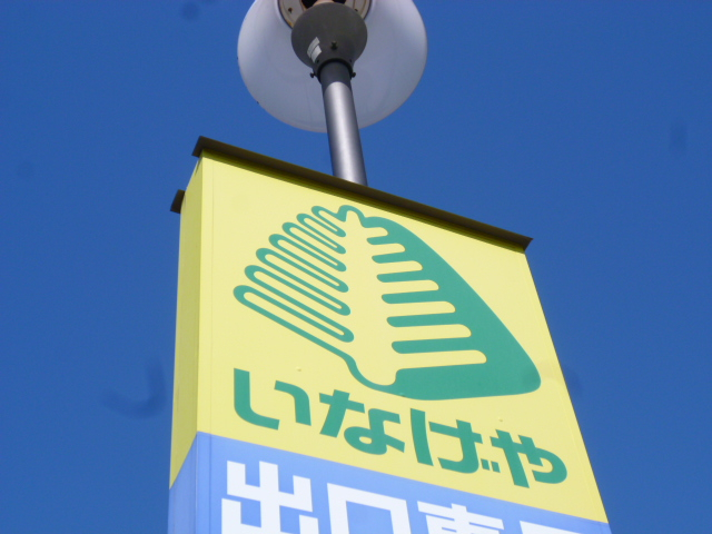 スーパー　いなげや 大宮宮原店（スーパー）まで1027m