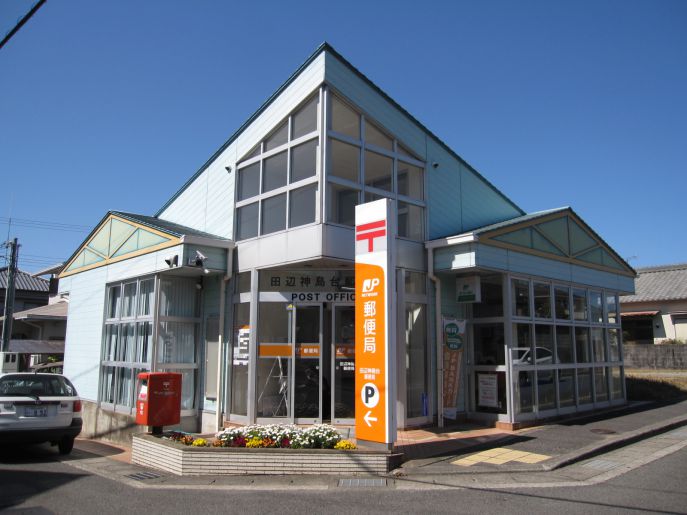 郵便局　田辺神島台郵便局（郵便局）まで1594m