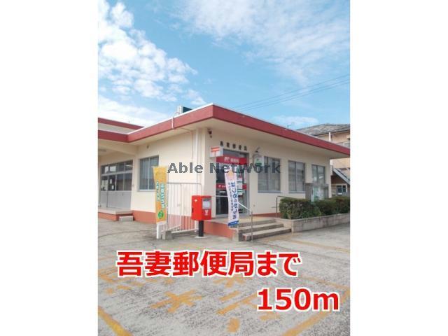 郵便局　吾妻郵便局（郵便局）まで507m