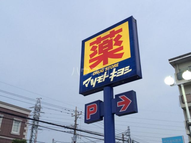 ドラックストア　マツモトキヨシ 戸田駅西口店（ドラッグストア）まで626m