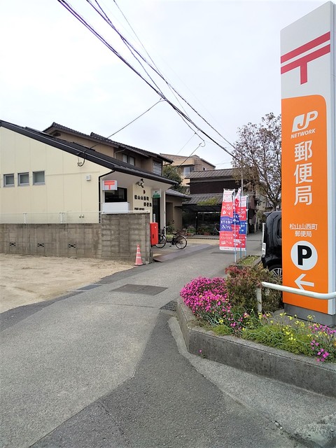郵便局　松山山西町郵便局（郵便局）まで229m