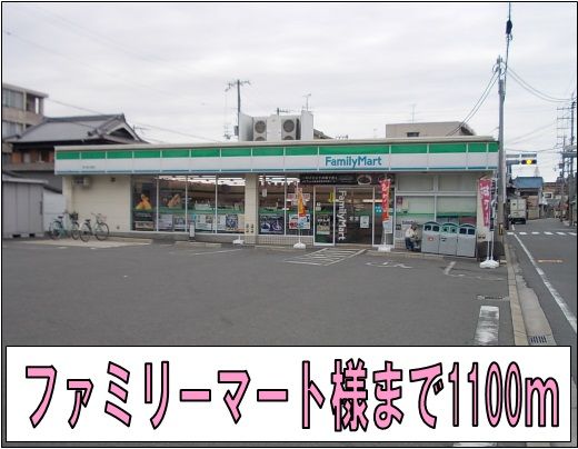 コンビニ　ファミリーマート様（コンビニ）まで1100m