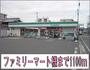 コンビニ　ファミリーマート様（コンビニ）まで1100m