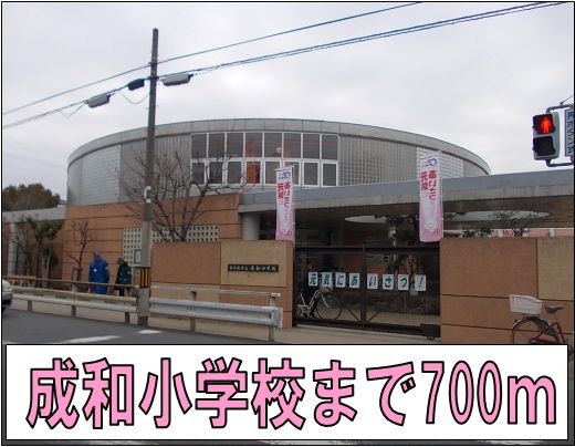 小学校　成和小学校（小学校）まで700m