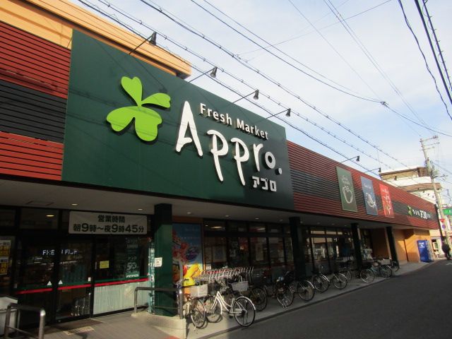 スーパー　食品館アプロ矢田店（スーパー）まで233m
