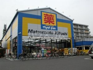 ドラックストア　ドラッグストア マツモトキヨシ 西川口店（ドラッグストア）まで332m