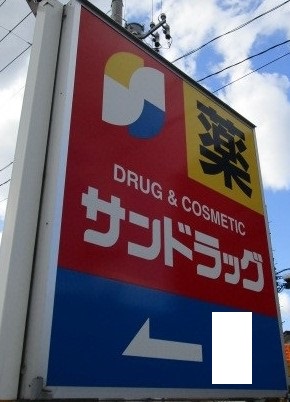 ドラックストア　サンドラッグ南小泉店（ドラッグストア）まで718m