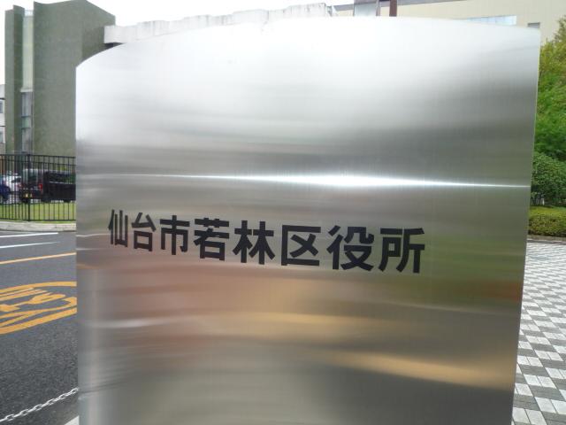 役所　仙台市若林区役所（役所）まで408m