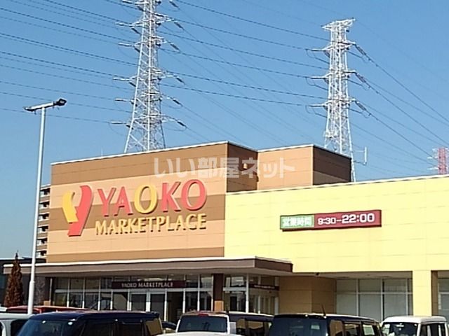 スーパー　ヤオコー 八潮店（スーパー）まで1299m