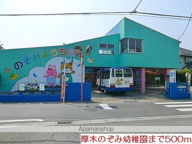 幼稚園・保育園　厚木のぞみ幼稚園（幼稚園・保育園）まで500m