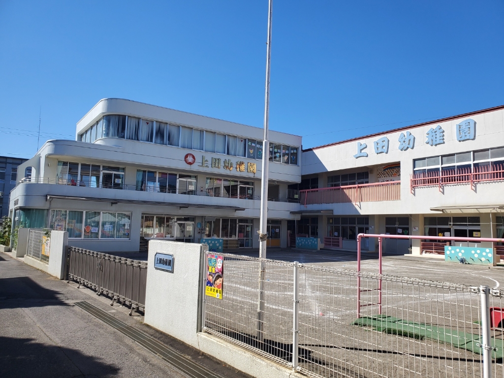 幼稚園・保育園　上田幼稚園（幼稚園・保育園）まで329m