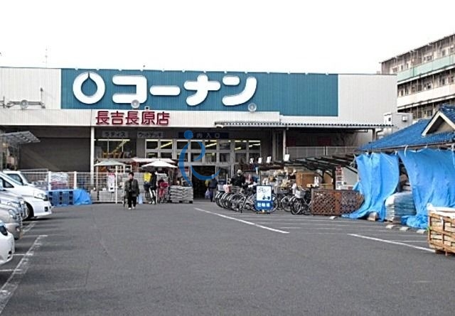 ホームセンター　コーナン長吉長原店（ホームセンター）まで665m