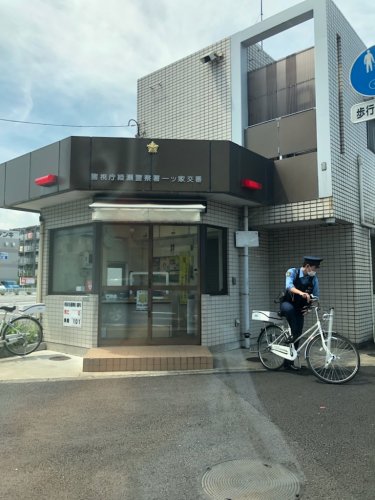 警察署・交番　一ツ家３丁目交番（警察署・交番）まで398m