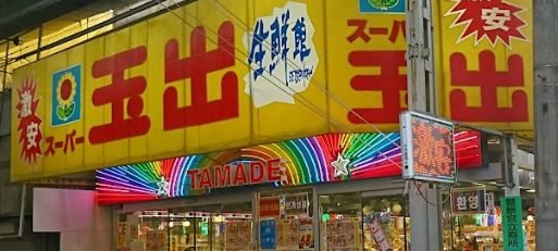 スーパー　スーパー玉出 玉出店（スーパー）まで182m