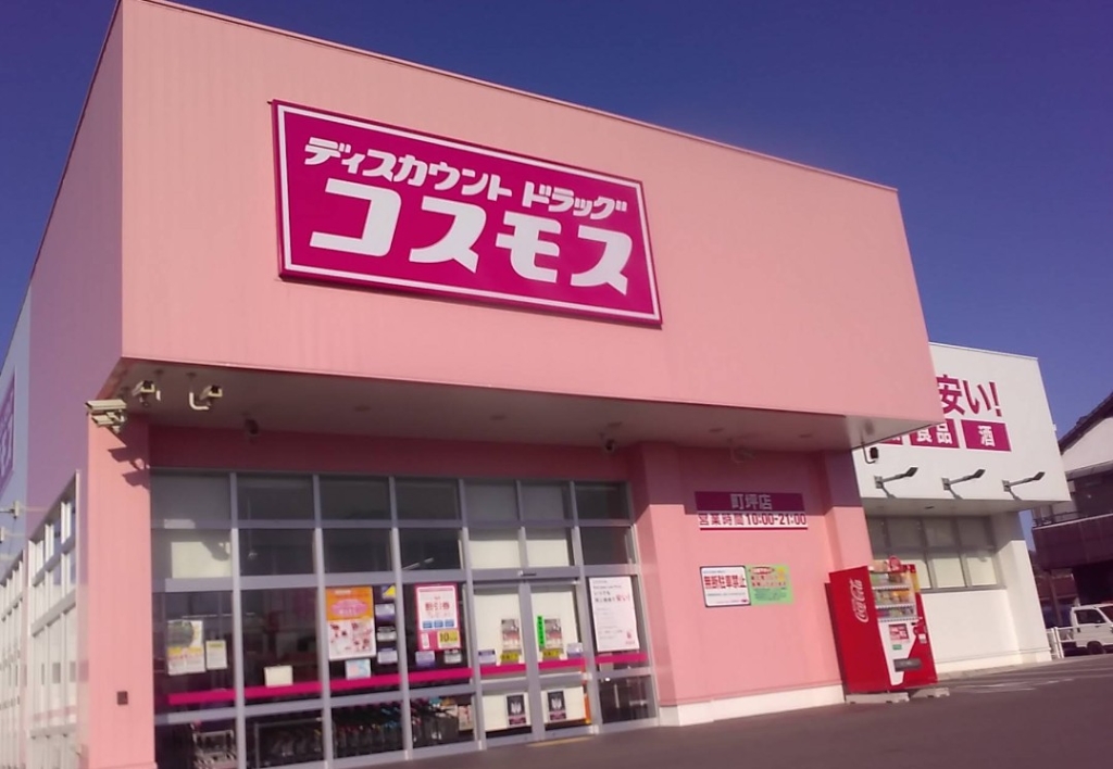 ドラックストア　ドラッグストアコスモス 町坪店（ドラッグストア）まで610m