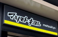 ドラックストア　マツモトキヨシ西小山駅前店（ドラッグストア）まで836m